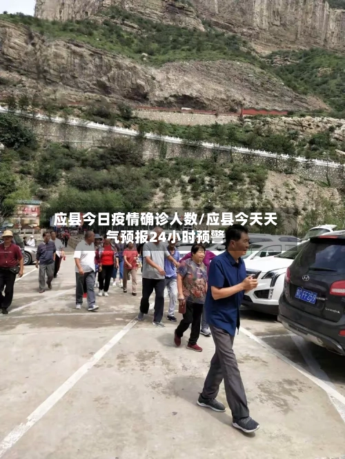 应县今日疫情确诊人数/应县今天天气预报24小时预警
