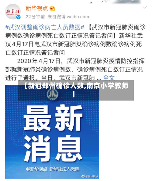 【新冠郑州确诊人数,南京小学教师】