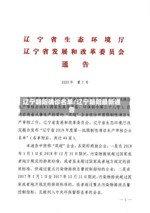 辽宁朝阳确诊名单/辽宁朝阳最新通告-第3张图片