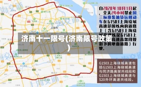 济南十一限号(济南限号政策)