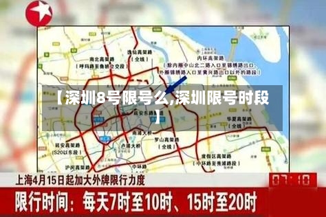 【深圳8号限号么,深圳限号时段】