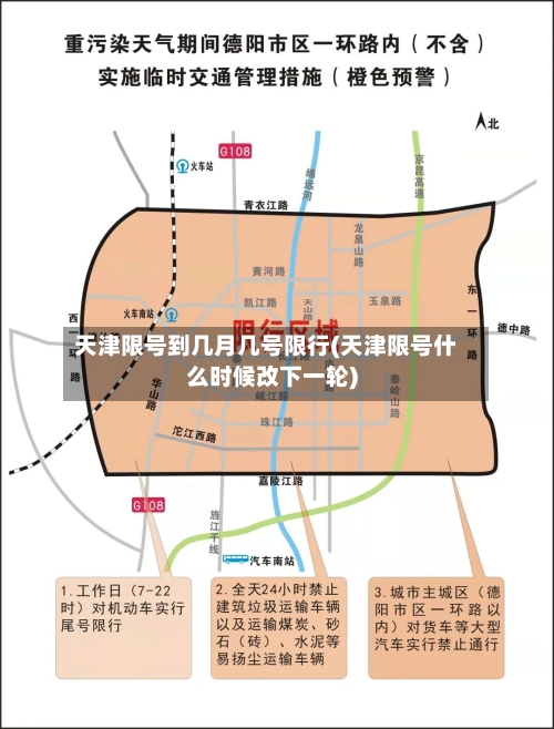天津限号到几月几号限行(天津限号什么时候改下一轮)-第2张图片