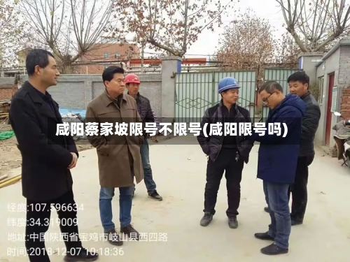 咸阳蔡家坡限号不限号(咸阳限号吗)-第2张图片