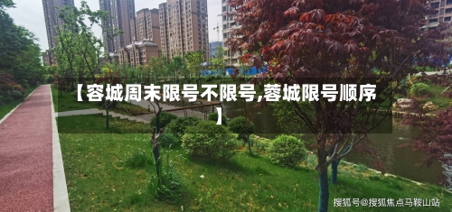 【容城周末限号不限号,蓉城限号顺序】