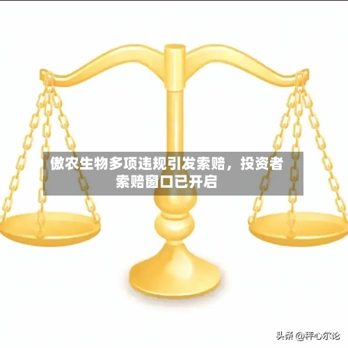 傲农生物多项违规引发索赔，投资者索赔窗口已开启-第2张图片