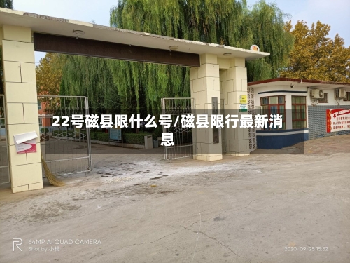 22号磁县限什么号/磁县限行最新消息