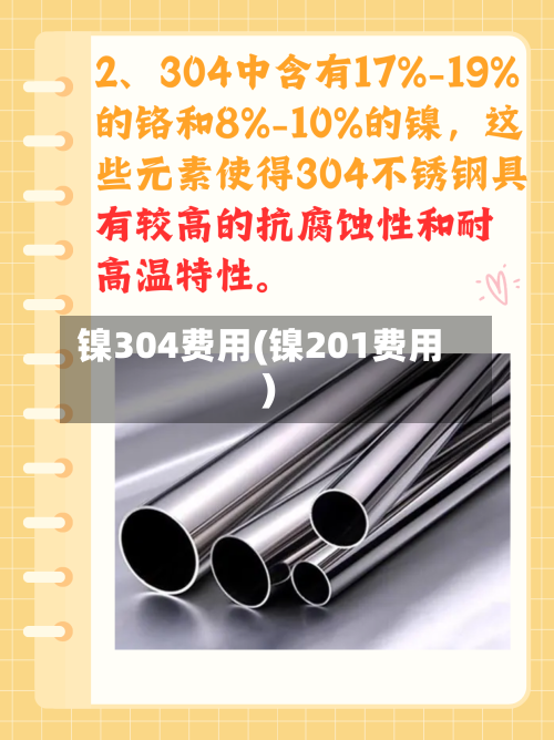 镍304费用(镍201费用)-第2张图片