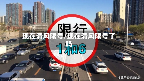 现在清风限号/现在清风限号了吗
