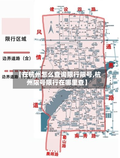 【在杭州怎么查询限行限号,杭州限号限行在哪里查】-第2张图片