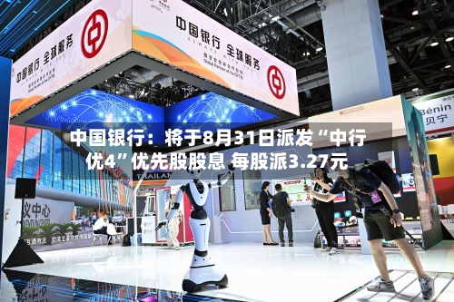 中国银行：将于8月31日派发“中行优4”优先股股息 每股派3.27元