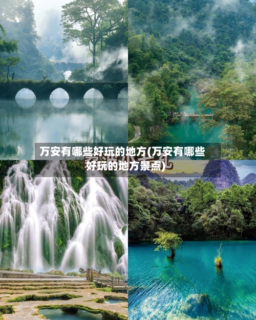 万安有哪些好玩的地方(万安有哪些好玩的地方景点)-第2张图片