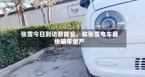 张雪今日到访新能安，称张雪电车最快明年量产-第2张图片