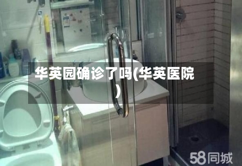 华英园确诊了吗(华英医院)