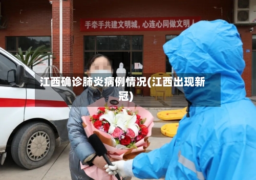 江西确诊肺炎病例情况(江西出现新冠)
