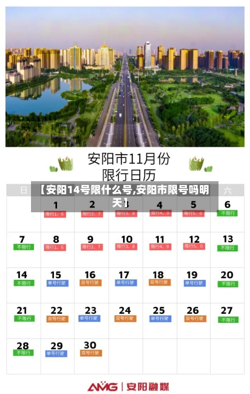 【安阳14号限什么号,安阳市限号吗明天】-第3张图片