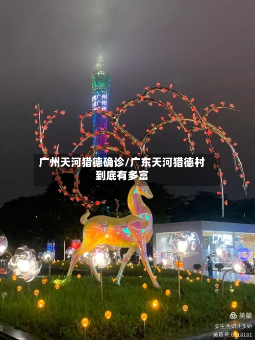 广州天河猎德确诊/广东天河猎德村到底有多富-第2张图片