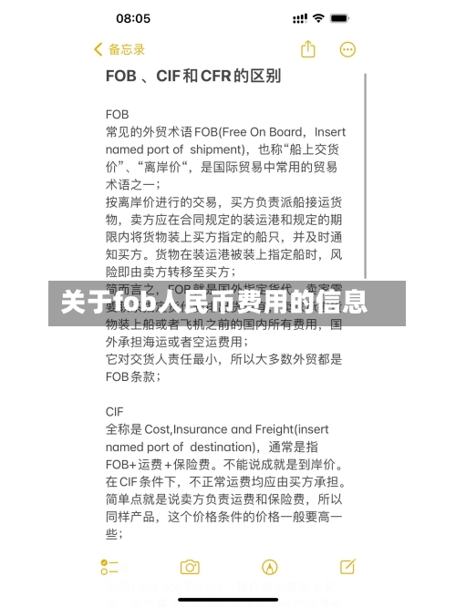 关于fob人民币费用的信息