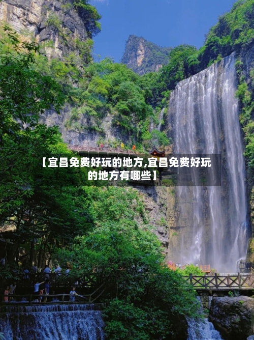 【宜昌免费好玩的地方,宜昌免费好玩的地方有哪些】