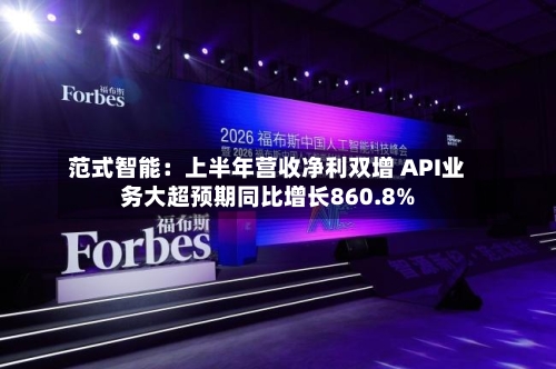 范式智能：上半年营收净利双增 API业务大超预期同比增长860.8%-第2张图片