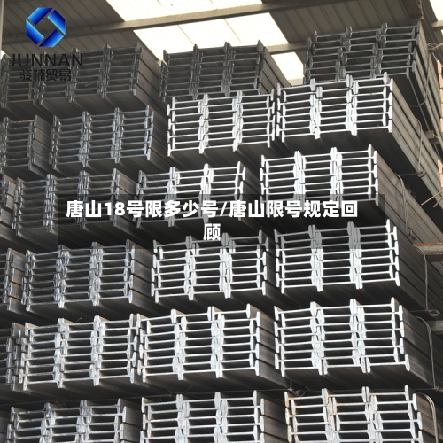 唐山18号限多少号/唐山限号规定回顾-第3张图片