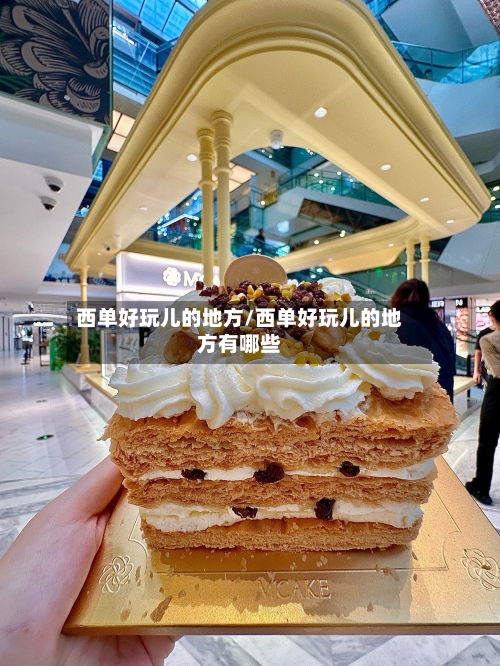 西单好玩儿的地方/西单好玩儿的地方有哪些-第2张图片