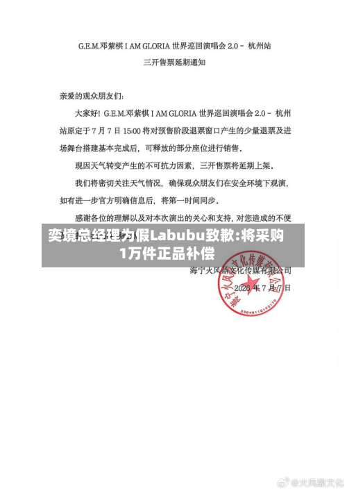 奕境总经理为假Labubu致歉:将采购1万件正品补偿