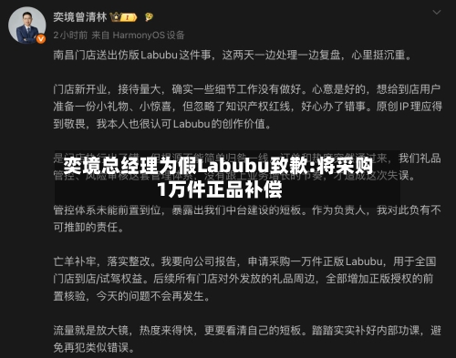 奕境总经理为假Labubu致歉:将采购1万件正品补偿-第2张图片