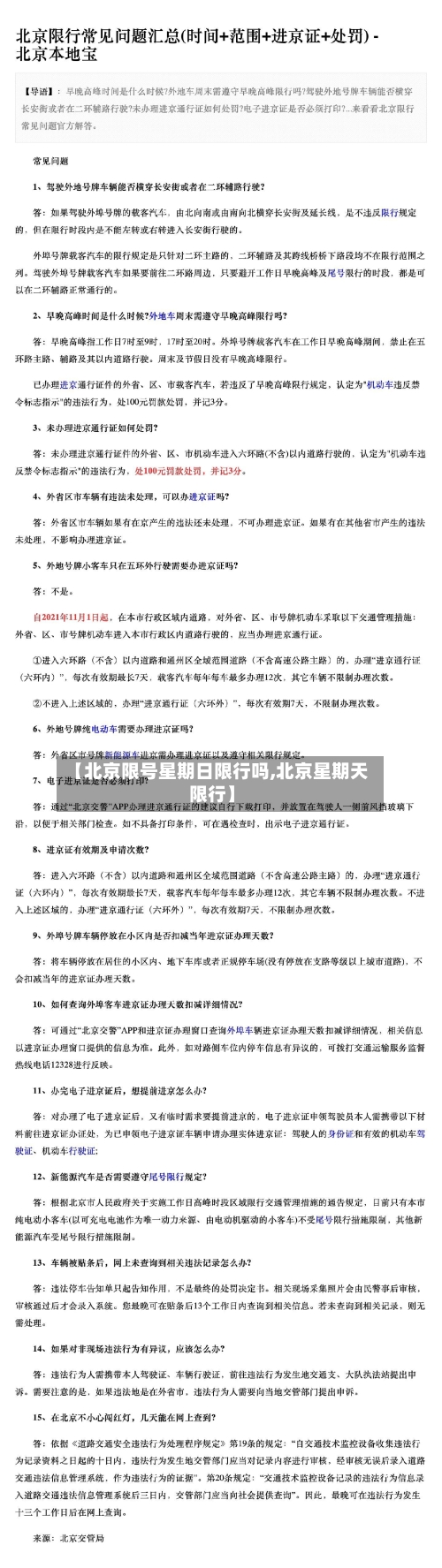 【北京限号星期日限行吗,北京星期天限行】