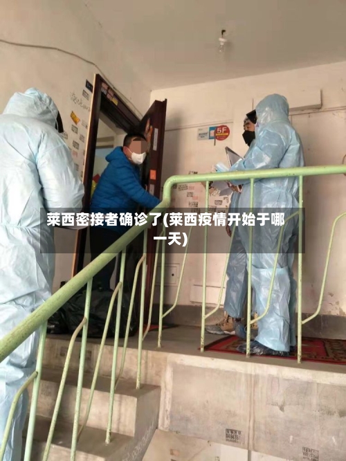 莱西密接者确诊了(莱西疫情开始于哪一天)