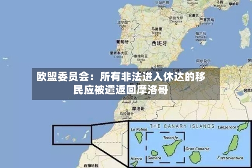 欧盟委员会：所有非法进入休达的移民应被遣返回摩洛哥
