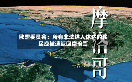 欧盟委员会：所有非法进入休达的移民应被遣返回摩洛哥-第2张图片