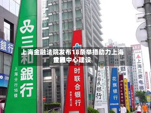 上海金融法院发布18条举措助力上海世界金融中心建设