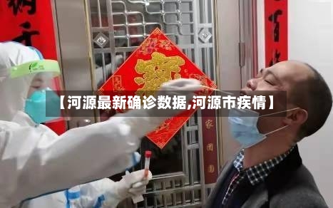 【河源最新确诊数据,河源市疾情】-第2张图片