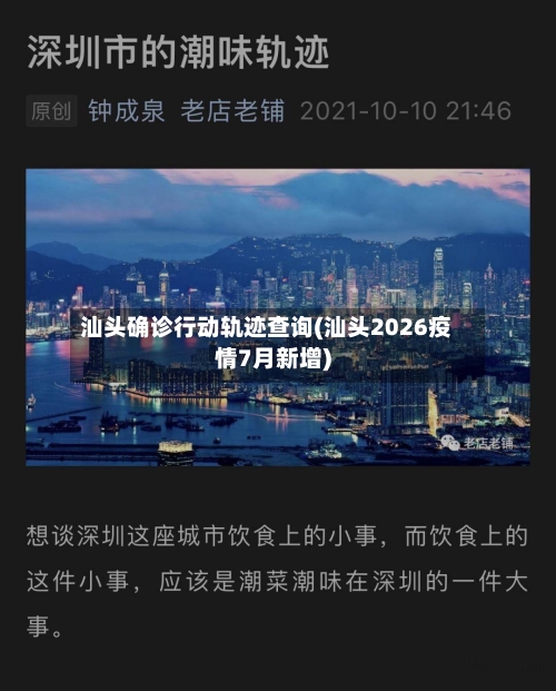 汕头确诊行动轨迹查询(汕头2026疫情7月新增)