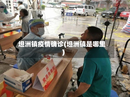 坦洲镇疫情确诊(坦洲镇是哪里)-第2张图片