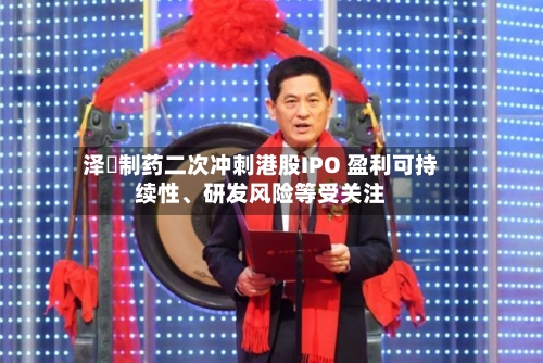 泽璟制药二次冲刺港股IPO 盈利可持续性、研发风险等受关注-第2张图片