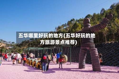 五华哪里好玩的地方(五华好玩的地方旅游景点推荐)