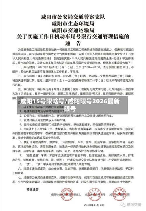 咸阳15号限啥号/咸阳限号2026最新限号-第2张图片