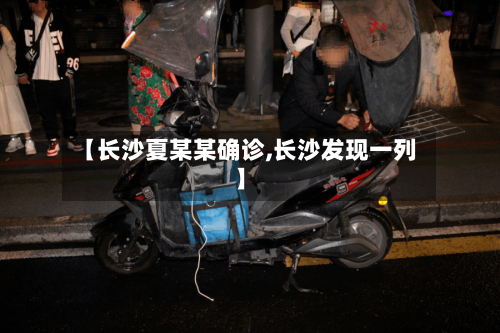 【长沙夏某某确诊,长沙发现一列】