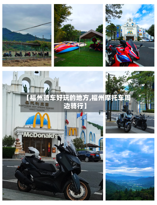 【福州骑车好玩的地方,福州摩托车周边骑行】