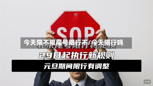 今天限不限尾号限行不/今天限行吗