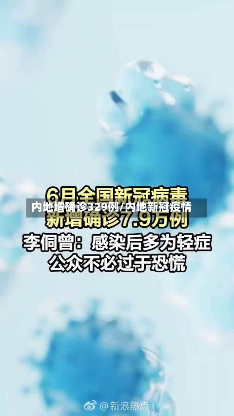 内地增确诊329例/内地新冠疫情
