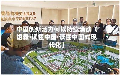 中国创新活力何以持续涌动（世界论坛·读懂中国·读懂中国式现代化）-第2张图片