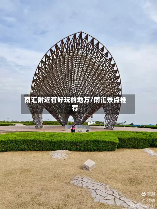 南汇附近有好玩的地方/南汇景点推荐-第2张图片
