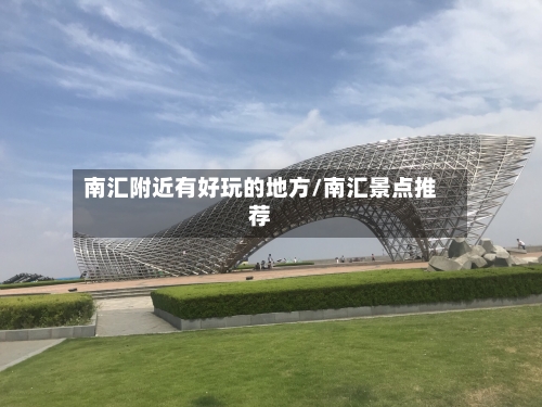 南汇附近有好玩的地方/南汇景点推荐