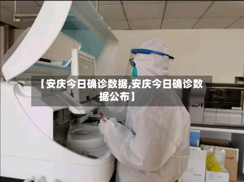 【安庆今日确诊数据,安庆今日确诊数据公布】