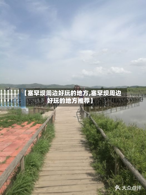【塞罕坝周边好玩的地方,塞罕坝周边好玩的地方推荐】-第3张图片
