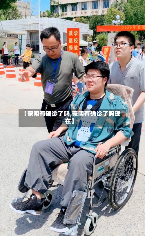 【蒙阴有确诊了吗,蒙阴有确诊了吗现在】
