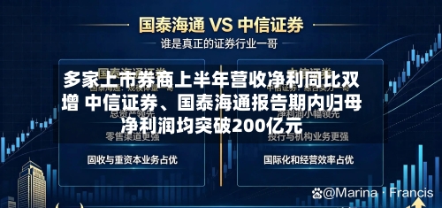 多家上市券商上半年营收净利同比双增 中信证券、国泰海通报告期内归母净利润均突破200亿元