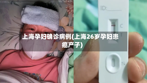 上海孕妇确诊病例(上海26岁孕妇患癌产子)-第2张图片